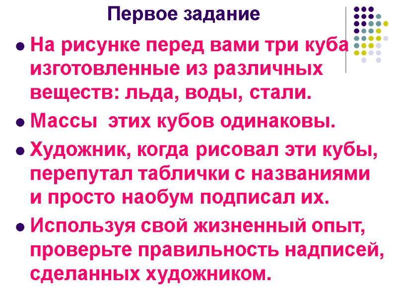 Первое задание На рисунке перед вами три куба изготовленные из различных веществ: льда, воды,